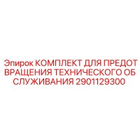 2901129300 КОМПЛЕКТ ДЛЯ ПРЕДОТВРАЩЕНИЯ ТЕХНИЧЕСКОГО ОБСЛУЖИВАНИЯ Epiroc