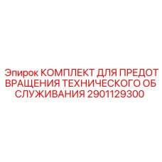 2901129300 КОМПЛЕКТ ДЛЯ ПРЕДОТВРАЩЕНИЯ ТЕХНИЧЕСКОГО ОБСЛУЖИВАНИЯ Epiroc