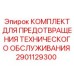 Фото Комплекта Epiroc 2901129300 для профилактики буровых установок