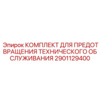 2901129400 КОМПЛЕКТ ДЛЯ ПРЕДОТВРАЩЕНИЯ ТЕХНИЧЕСКОГО ОБСЛУЖИВАНИЯ Epiroc