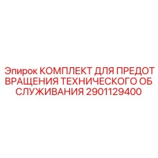2901129400 КОМПЛЕКТ ДЛЯ ПРЕДОТВРАЩЕНИЯ ТЕХНИЧЕСКОГО ОБСЛУЖИВАНИЯ Epiroc