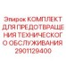 Фото Комплекта Epiroc 2901129400 для буровых установок с профилактикой