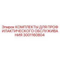 3001160804 КОМПЛЕКТЫ ДЛЯ ПРОФИЛАКТИЧЕСКОГО ОБСЛУЖИВАНИЯ Epiroc