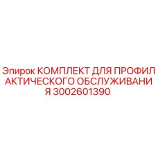 Оригинальный набор ТО 3002601390 для буровых установок Epiroc