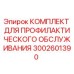 Оригинальный набор ТО 3002601390 для буровых установок Epiroc