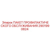 2901990824 ПАКЕТ ПРОФИЛАКТИЧЕСКОГО ОБСЛУЖИВАНИЯ Epiroc