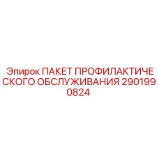 Комплект ТО 2901990824 для бурового оборудования Epiroc