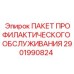 Комплект ТО 2901990824 для бурового оборудования Epiroc