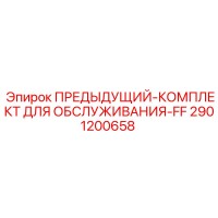 2901200658 ПРЕДЫДУЩИЙ-КОМПЛЕКТ ДЛЯ ОБСЛУЖИВАНИЯ-FF Epiroc