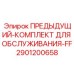 Комплект для восстановления буровых установок Epiroc с технологией FF