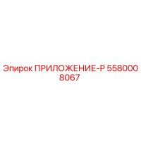 5580008067 ПРИЛОЖЕНИЕ-P Epiroc