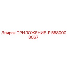 Запасная часть ПРИЛОЖЕНИЕ-P артикул 5580008067 от производителя Epiroc