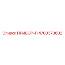 4700370802 ПРИБОР-П Epiroc