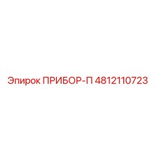 4812110723 ПРИБОР-П Epiroc