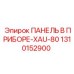 1310152900 ПАНЕЛЬ В ПРИБОРЕ-XAU-80 Epiroc