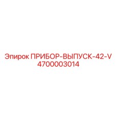 ПРИБОР-ВЫПУСК-42-V Epiroc 4700003014 - эффективная запчасть для выпускного контроля