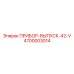 ПРИБОР-ВЫПУСК-42-V Epiroc 4700003014 - эффективная запчасть для выпускного контроля