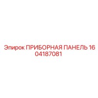 1604187081 ПРИБОРНАЯ ПАНЕЛЬ Epiroc