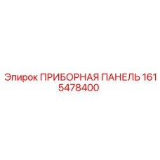 1615478400 ПРИБОРНАЯ ПАНЕЛЬ Epiroc