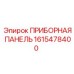 1615478400 ПРИБОРНАЯ ПАНЕЛЬ Epiroc