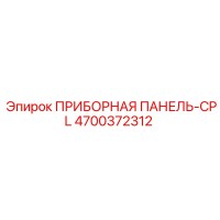4700372312 ПРИБОРНАЯ ПАНЕЛЬ-CPL Epiroc