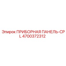 4700372312 ПРИБОРНАЯ ПАНЕЛЬ-CPL Epiroc