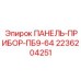 2236204251 ПАНЕЛЬ-ПРИБОР-ПБ9-64 Epiroc