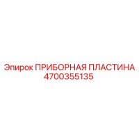 4700355135 ПРИБОРНАЯ ПЛАСТИНА Epiroc