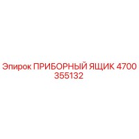 4700355132 ПРИБОРНЫЙ ЯЩИК Epiroc