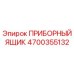 4700355132 ПРИБОРНЫЙ ЯЩИК Epiroc