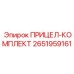 2651959161 ПРИЦЕЛ-КОМПЛЕКТ Epiroc