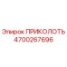 Фото компонента ПРИКОЛОТЬ артикул 4700267696 производитель Epiroc