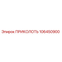 106450900 ПРИКОЛОТЬ (Epiroc)