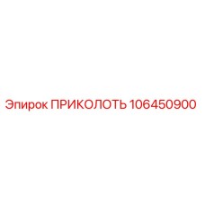 106450900 ПРИКОЛОТЬ (Epiroc)
