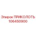 106450900 ПРИКОЛОТЬ (Epiroc)