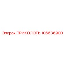106636900 ПРИКОЛОТЬ (Epiroc)