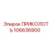 106636900 ПРИКОЛОТЬ (Epiroc)