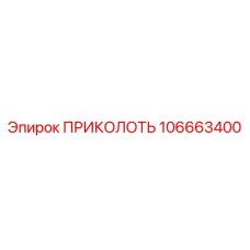 106663400 ПРИКОЛОТЬ (Epiroc)