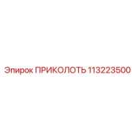 113223500 ПРИКОЛОТЬ Epiroc