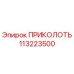 113223500 ПРИКОЛОТЬ Epiroc