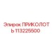 113225500 ПРИКОЛОТЬ Epiroc