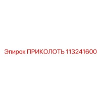 113241600 ПРИКОЛОТЬ Epiroc