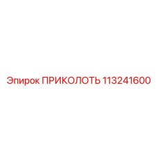113241600 ПРИКОЛОТЬ Epiroc
