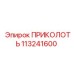 113241600 ПРИКОЛОТЬ Epiroc