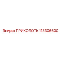 113306600 ПРИКОЛОТЬ Epiroc
