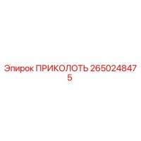 2650248475 ПРИКОЛОТЬ Epiroc