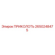 2650248475 ПРИКОЛОТЬ Epiroc