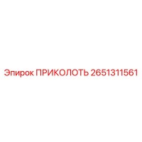 2651311561 ПРИКОЛОТЬ Epiroc