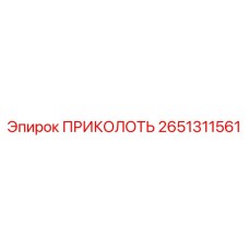 2651311561 ПРИКОЛОТЬ Epiroc