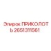 2651311561 ПРИКОЛОТЬ Epiroc